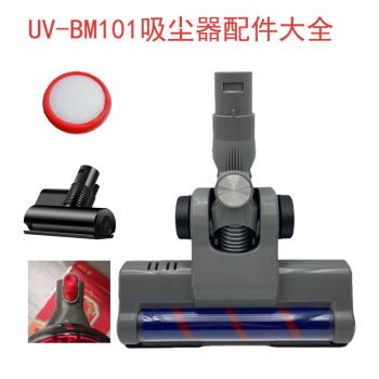 適配由利無線吸塵器UV-BM101電動地刷導電管除蟎刷過濾棉濾芯配件