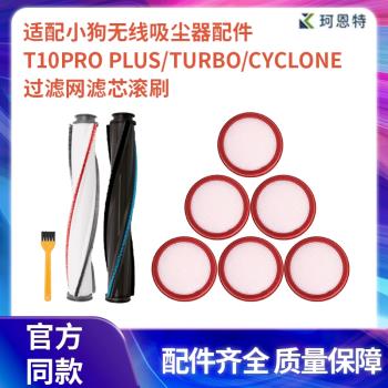 配小狗無線吸塵器配件T10Pro plus/Turbo/Cyclone過濾網濾芯滾刷