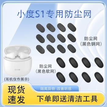 適用小度S1真無線耳機防塵網小度R1藍牙過濾網膜X2喇叭口調音棉