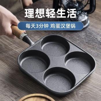 德國煎蛋鍋鑄鐵四孔蛋餃鍋加深雞蛋漢堡機模具早餐不沾平底鍋煎蛋