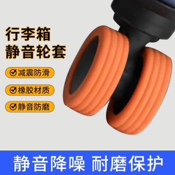 行李箱替換輪子橡膠套拉桿箱保護套配件旅行箱靜音輪套萬向輪膠圈