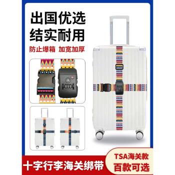 tsa行李箱十字綁帶海關鎖行李帶旅行箱捆綁帶打包固定帶民族風