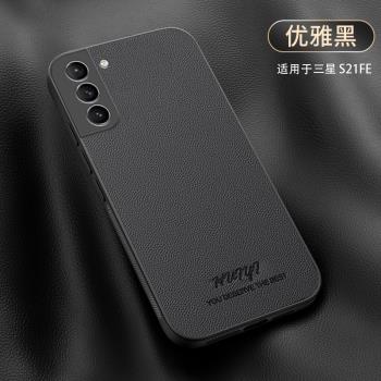 適用三星S21FE手機殼SM-G990B保護套5g版samsung galaxy s21fe商務皮革內建磁吸男女奢華皮紋矽膠防摔軟外殼