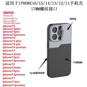 蘋果iPhone16/15/14/13/12/11pro max鏡頭手機殼17mm外接螺紋手機鏡頭plus專用殼攝像頭保護套攝影拍照背夾殼