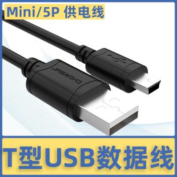 秋葉原USB 2.0迷你T型口5針USB公口對mini USB硬碟數據線相機單反連接線三星移動硬碟高速傳輸線導航儀充電線