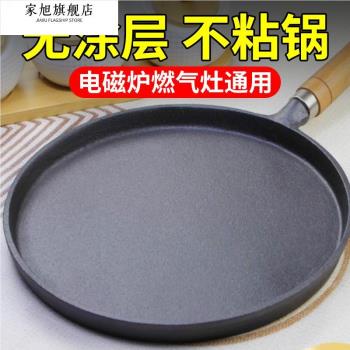鑄鐵烙餅鍋家用做煎餅果子工具加厚鏊子手抓餅平底鍋無塗層不沾鍋
