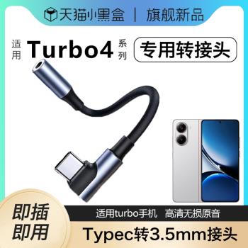 typec有線耳機轉接頭適用紅米手機turbo4/turbo3耳機轉換器typec轉3.5mm電競遊戲低延遲轉接線無線麥遊戲tapc