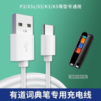 適用有道/小度/阿爾法/小尋/步步高/科大訊飛詞典筆充電線點讀筆網易3.0有道翻譯筆2.0數據線電子筆充電器