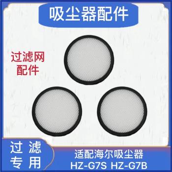 適配海爾無線吸塵器HZ-G7/G7S/G7B配件海帕過濾芯過濾網濾棉海綿