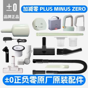 【C030原裝配件】適用於日本正負零無線吸塵器升級款C030配件