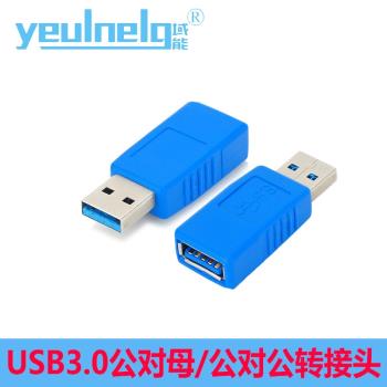 域能 USB3.0公轉母數據線接頭電腦鍵鼠讀卡器U盤公對公刷機頂盒雙頭usb延長數據線筆記本電腦手機充電線車載