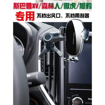 斯巴魯XV森林人傲虎旭豹翼豹專用手機車載支架汽車導航座無線充電