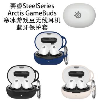 適用賽睿SteelSeries Arctis GameBuds寒冰遊戲豆無線藍牙耳機保護套軟矽膠防摔防刮簡約時尚個性男女款軟殼