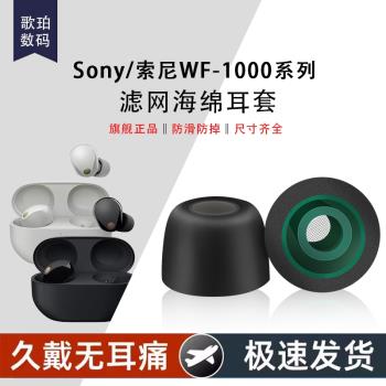 適用索尼WF-1000XM5無線藍牙耳機記憶海綿耳塞耳帽XM4隔音降噪耳機套xm3防滑耳機塞LinkBuds S防塵濾網耳塞套