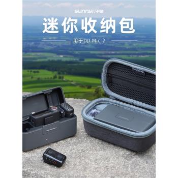 適用DJI大疆Mic 2/1收納包保護盒無線麥克風防摔保護掛鉤耐磨配件