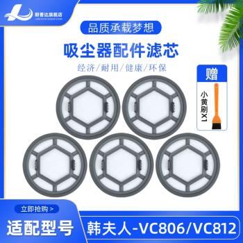 適配韓夫人無線吸塵器濾芯VC806/VC812普沃達D8/D9濾棉過濾網配件