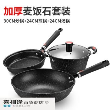 加厚麥飯石三件套鍋具套裝商用禮品鍋不粘鍋湯鍋炒鍋電磁爐適用
