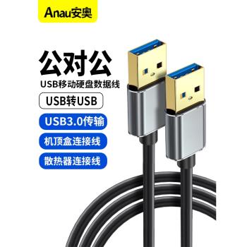 高速USB3.0數據線傳輸線公對公 0.5米 雙頭移動硬碟盒子資料高速傳輸線 筆記本散熱器車載MP3連接線