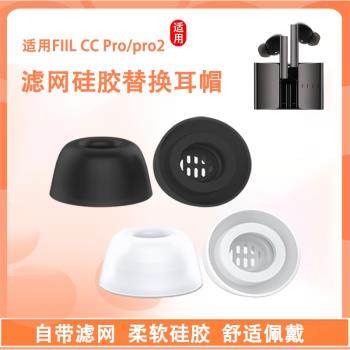適用FIIL CC Pro2真無線藍牙耳機套ccpro矽膠套耳塞套pro2汪峰入耳式濾網耳帽降噪保護套皮套耳套軟殼配件