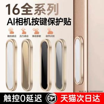 【AI按鍵貼】鉑信適用蘋果16拍照鍵保護iphone16pro相機按鍵貼16promax側邊膜plus手機殼新款按鈕防刮攝影ipm