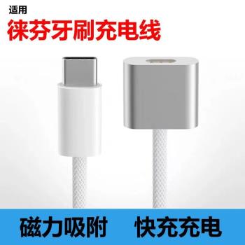 十色光線適用徠芬電動牙刷充電器充電線laifen電動牙刷磁吸USB Type-C掃振牙充電底座磁吸分離轉接頭轉接線