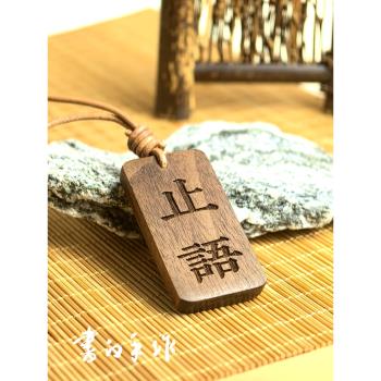 書白手作謹言慎行胡桃木掛牌鑰匙扣行李箱揹包書包民宿止語掛件