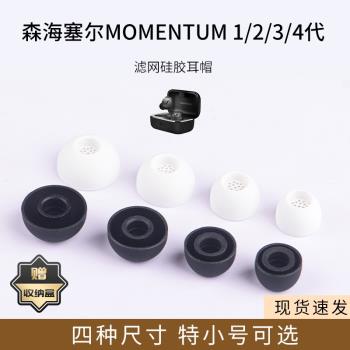 適用森海塞爾MOMENTUM1/2/3/4代真無線藍牙耳機套矽膠濾網耳帽木饅頭耳塞套配件耳堵