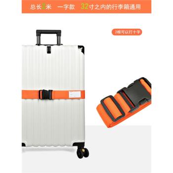 長2米行李箱綁帶 一字行李帶插扣打包帶行李捆綁繩拉桿箱固定綁帶
