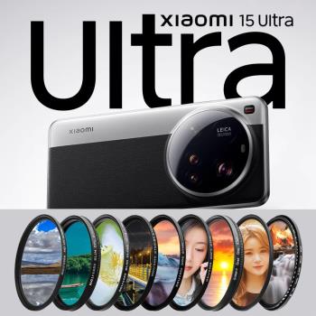 【新品】小米15Ultra濾鏡套裝適用小米15U手機攝影套裝專業拍照鏡頭殼CPL偏振星光減光漸變灰15ultra保護鏡