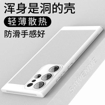 適用三星s22ultra手機殼s22超薄散熱s23ultra高階感s23透氣新款s21蜂窩磨砂創意簡約s20ultra男女s10+保護套