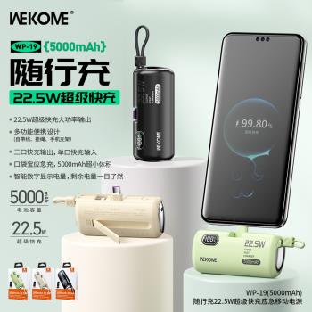 WEKOME膠囊移動電源迷你22.5W自帶線5000mAh口袋禮品充電寶快充