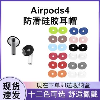 適用蘋果airpods4耳機保護套耳帽蘋果藍芽無線耳機4代防塵防滑防油矽膠超薄耳塞保護鯊魚鰭掛鉤四代運動防掉