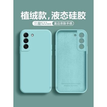 適用三星S22手機殼S22Plus矽膠保護套S22Ultra直邊液態殼SM-S9010全包鏡頭軟殼Samsung超薄Galaxy男女網紅殼