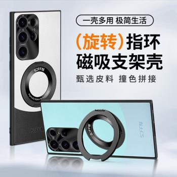 適用三星S24Ultra手機殼新款S23拼色旋轉指環磁吸支架S22 Ultra高階感全包素皮保護套