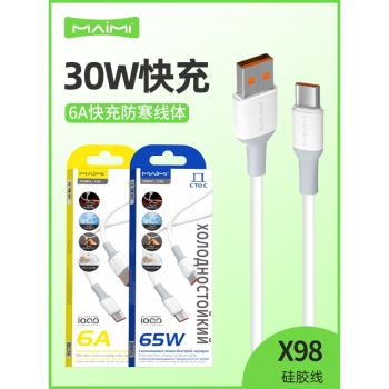 麥靡X98快充數據線usb介面PD30W閃充線65W適用iPhone16Promax雙Type-C線USB-C沖電線15Plus矽膠14傳輸充電線