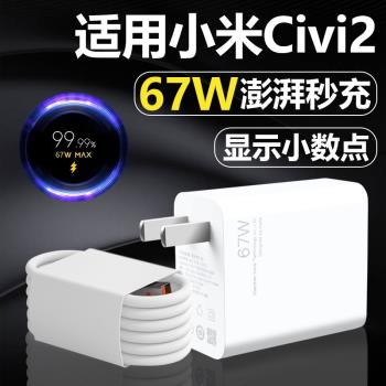 適用小米Civi2充電器澎湃秒充67w瓦套裝MIcivi2手機Type-C介面數據線67W超級閃充插頭快沖6A充電線加長
