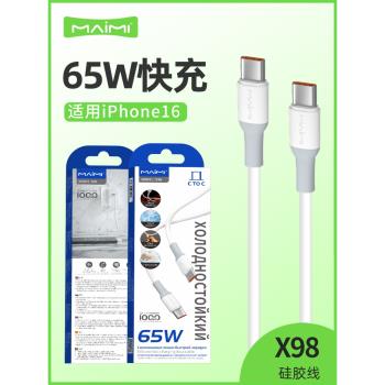 麥靡X98快充數據線適用iPhone16Promax手機雙Type-C介面閃充相容65W大功率沖電USB-C線15Plus矽膠傳輸充電線