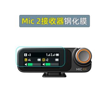 適用於大疆DJI Mic 2無線麥克風接收器顯示螢幕鋼化膜保護膜配件