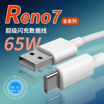 適用OPPOReno7數據線60W超級閃充reno7pro充電線65瓦快充oppo reno7se手機數據線33wtypec加長線6.5a