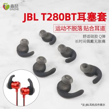 鑫喆JBL T280BT耳機套藍芽耳塞套耳帽鯊魚鰭入耳式配件無線耳機帽耳機保護套矽膠耳帽運動防滑鯊魚鰭軟塞配件