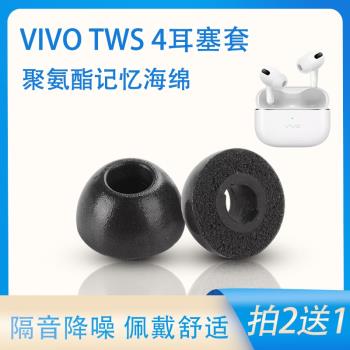 適用VIVO TWS 4無線藍牙耳機套vivotws4入耳式記憶海綿耳塞套耳帽