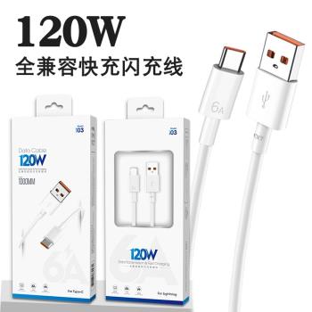 適用蘋果小米紅米手機充電線閃充通用Typec數據線120W 6a超級快充