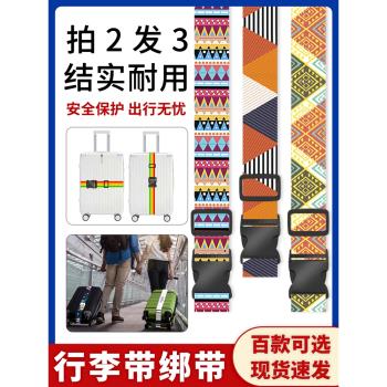 一字行李帶綁帶插扣行李箱旅行箱捆綁帶託運固定打包加固帶民族風