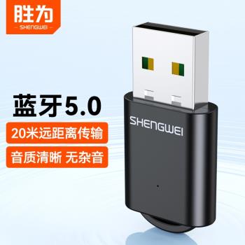 勝為藍牙適配器5.0連線usb專用模組5.1臺式電腦機筆記本無線耳機音響4.0外接發射接收器EBT5001G