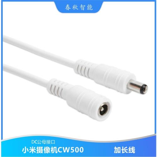 小米室外攝像機CW500雙攝版CW700S/CW300/CW400電源延長線監控線