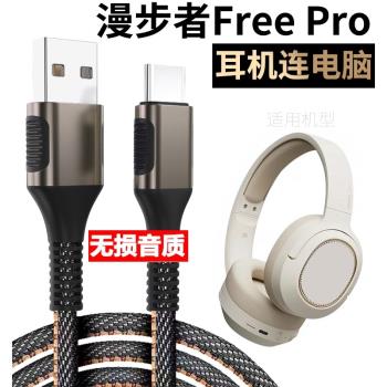 適用漫步者w820nb雙金標花再Free Pro藍牙耳機連線USB電腦資料線頭戴式無線耳機有線連接線USB轉TYPE-C充電線