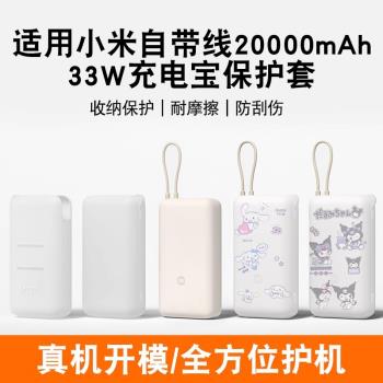 適用小米20000mAh自帶線充電寶保護套2萬毫安33W移動電源軟矽膠殼防摔全包防劃軟殼掛繩保護套矽膠卡通透明