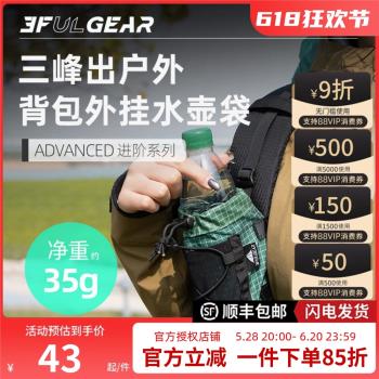 三峰出水壺套戶外徒步登山裝備用品UHMWPE超輕揹包肩帶外掛袋配件