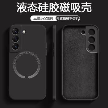 適用三星S22手機殼新款S22Ultra磁吸S22+保護套galaxys22液態矽膠s22plus軟殼s22十鏡頭全包防摔無線充電