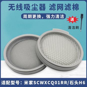 適配小米吸塵器米家無線吸塵器SCWXCQ01RR滾刷過濾網芯石頭H6配件